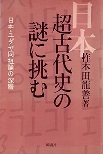 絶版●日本超古代史の謎に挑む―日本・ユダヤ同祖論の深層　柞木田 竜善 (著)