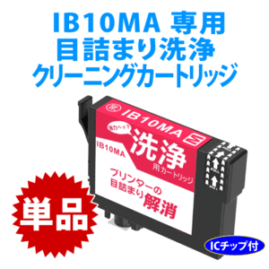 IB10MA マゼンタ用 強力クリーニングカートリッジ〔スピード配送〕 目詰まり解消 洗浄カートリッジ 洗浄液 EW-M530F