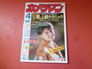 ｇ1-231005☆月刊カメラマン 1990年4月号　