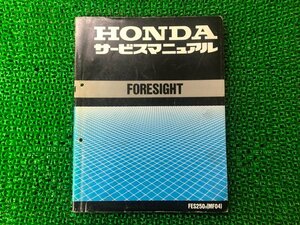 フォーサイト サービスマニュアル ホンダ 正規 中古 バイク 整備書 MF04 FES250 FORSIGHT IB 車検 整備情報