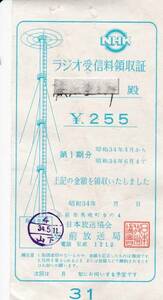 ta2451★昭和34年ラジオ領収書/NHK