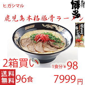 人気 オススメ ラーメン 鹿児島ラーメン ヒガシマル ヒガシマルの鹿児島 とんこつラーメン 喉越しの良い本格ラーメンです51996