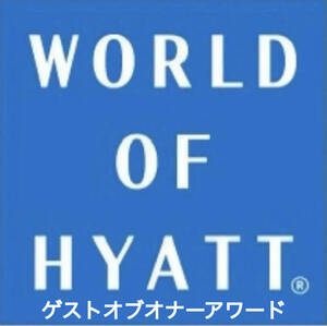 ワールドオブハイアットゲストオブオナーアワード「HYATT」朝食無料/クラブラウンジ利用/客室グレードアップ