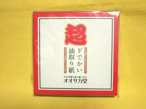 ● 超ドでかい　油取り紙 ● ４３ｃｍ × ４３ｃｍ ● ５枚 ● オオサカ堂 ●
