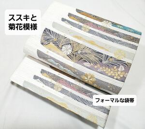 送料無料 ススキと菊花模様 白色 金色 銀色 キラキラ 六通 正絹 フォーマルな袋帯 仕立て上がり リサイクル ★