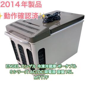 ENGEL 車載用電気冷蔵庫 MT17F-D1 2014年製