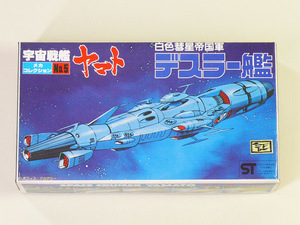 タイムボックス出品！　（初版）バンダイ「宇宙戦艦ヤマト　メカコレクションNo.5 デスラー艦」　Po0434