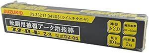 SUZUKID スターロードZ-3 一般軟鋼用溶接棒 φ2.0×2㎏ DZ-0