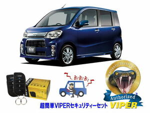 ダイハツ タント エグゼ TANT EXE L455型 超簡単セキュリティーセット バイパー アラーム VIPER 3105V 盗難防止 リレーアタック