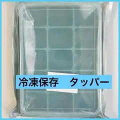 冷凍保存タッパー　お弁当グッズ　製氷器　キッチン小物　収納　おかず入れ