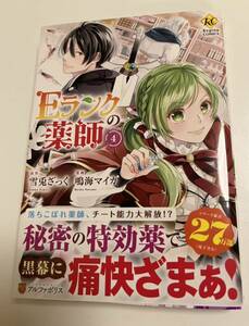 安崎羽美　鳴海マイカ　Eランクの薬師　４巻　イラスト入りサイン本　Autographed　繪簽名書　NARUMI Maika　Anzaki Umi　E-Rank Healer