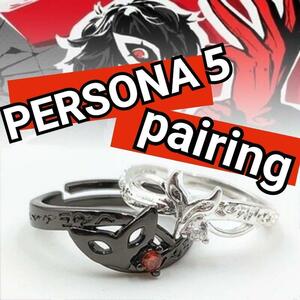 【新品】ペルソナ5 ペア リング 指輪 PERSONA5 2個セット ジョーカー