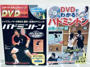 DVDでわかる! バドミントン 必勝のコツ50 新版+バドミントンパーフェクトマスター (スポーツ・ステップアップDVDシリーズ)