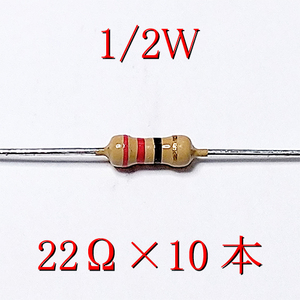 カーボン抵抗【炭素被膜抵抗】 22Ω (1/2Ｗ ±5%) 10本　〒84～　#04FM