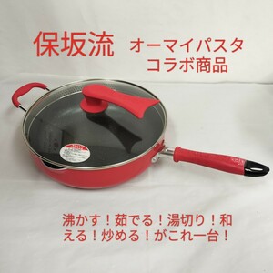 【保阪流】美品 オーマイパスタコラボ パスタ鍋 /沸かす！茹でる！湯切り！和える！炒める！がこれ一台！/内径28cm パスタを折らずに使える