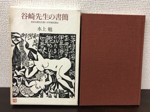 谷崎先生の書簡／水上勉／谷崎潤一郎／ある出版社社長への手紙を読む・未発表書簡７０通