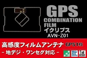 GPS一体型 フィルムアンテナ 1枚 イクリプス ECLIPSE 用 AVN-Z01 地デジ ナビ 載せ替え 高感度 受信 純正同等品 汎用