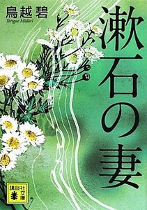 漱石の妻 講談社文庫/鳥越碧【著】