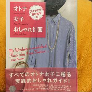 スタイリスト野村和世のオトナ女子おしゃれ計画☆定価1500円♪