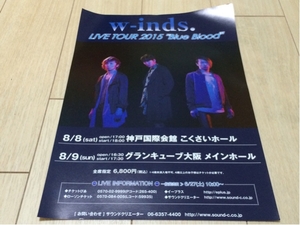 ウインズ w-inds ライブ 告知 チラシ 2015 大阪 神戸 live tour