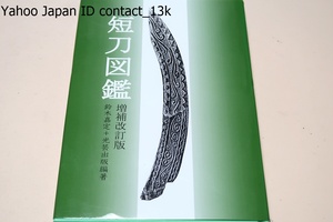 短刀・増補改訂版/鈴木嘉定/堂々たる太刀や刀には申すまでもなく大きな魅力があるが小さな短刀にもそれとは別な捨て難い味わいが溢れている