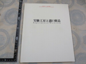 AA461◆第11回オマージュ瀧口修造展　実験工房と瀧口修造◆1991年　佐谷画廊◆