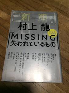 §　新潮 2020年1月号　★村上龍「MISSING 失われているもの