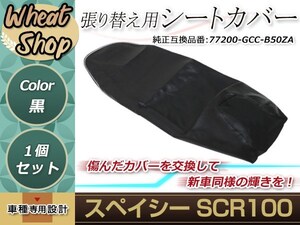 リペア用シートカバー ブラック タッカー止め式 張り替え用 スペイシーSCR100 カバー交換用 破れなどでお困りの方に