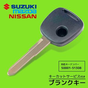 キャロル HB24S 対応 マツダ ブランクキー キーカット 料金込み スペアキー 合鍵 破損 折れ 割れ 交換 カット可能