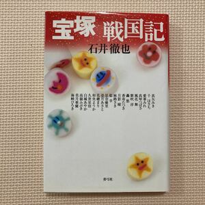 【送料無料】書籍　宝塚　宝塚戦国記　青弓社