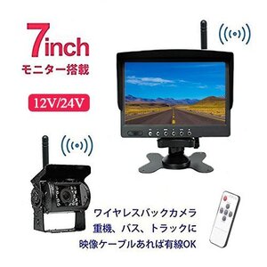 送料無料 ワイヤレス 7インチモニター LED バックカメラ　セット 12V/24V兼用 カーAV カー用品 日よけシェード付き リモコン付き