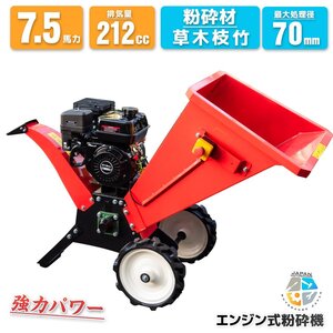 ２台限定【チャーター便】7.5馬力 エンジン粉砕機 ウッドチッパー ★最大処理径70mm 樹木粉砕機 日本語説明 赤 動画有り /ST-704B