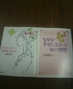 Ｊ〓大原敬子の２冊　お金をかけずにお洒落に暮らす・なぜか幸せになれる女の習慣　ＰＨＰ文庫