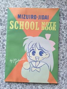 ちゃお1993年5月号附録ミズイロジダイスクールノート[未使用長期保管品]