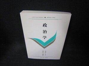 政治学　島田久吉・多田真鋤　慶応義塾大学教材/TAE