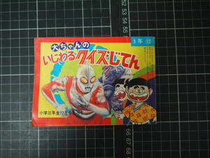 D-1610　小学三年生12月号ふろく　大ちゃんのいじわるクイズじてん　昭和45年12月1日　円谷プロ　