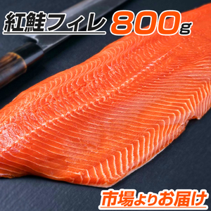 紅鮭半身 800g 紅鮭フィレ 半身 紅鮭 鮭フィーレ ベニサケ 鮭半身 フィレ ちゃんちゃん焼き 御中元 お中元 お盆 BBQ