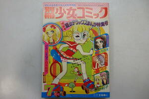 別冊少女コミック 1973年7月号　花村えい子 牧野和子 森永真理 井出ちかえ 大島弓子 萩尾望都 （昭和48年）