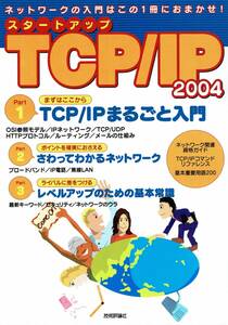 【格安・送料無料】★「スタートアップ TCP/IP 2004」（技術評論社）★ (中古)