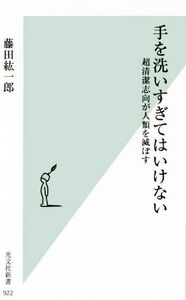 手を洗いすぎてはいけない 超清潔志向が人類を滅ぼす 光文社新書922/藤田紘一郎(著者)