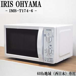 【中古】DB-IMBT1746W/電子レンジ/IRIS OHYAMA/アイリスオーヤマ/IMB-T174-6-W/60Hz（西日本）地域専用/2018年モデル/送料込み特価品