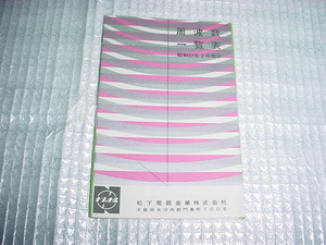 昭和37年2月　ナショナル　周波数一覧表