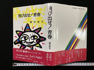 ｇΨ*　飛び出せ！青春　著・鎌田敏夫　1988年　径書房　/A08