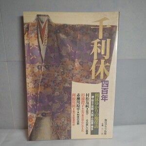 n-475◆毎日グラフ別冊 千利休四百年 利休ゆかりの地探訪-堺・安土・京都 本 古本 写真集 雑誌 印刷物 ◆ 状態は画像で確認してください。