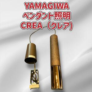 YAMAGIWA ペンダント照明 CREA（クレア)