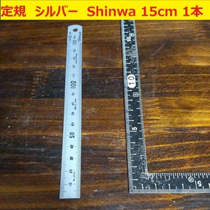 定規　直尺　シルバー　15ｃｍ シンワ測定 Shinwa ピックアップスケール ステンレス JIS1級 未使用　長期保管