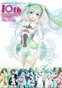 初音ミクGTプロジェクト 10th Anniversary Official Fan Book/ホビージャパン