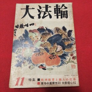 大法輪 第29巻第11号 昭和37 仏教雑誌 検)仏陀浄土真宗浄土宗真言宗天台宗日蓮宗空海親鸞法然密教禅宗臨済宗 古書和書古文書写本PD