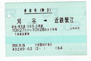 KK マルス　大府駅発行　刈谷→近鉄蟹江　連絡乗車券　2018年　KK