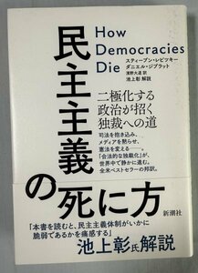 即決！民主主義の死に方　二極化する政治が招く独裁への道